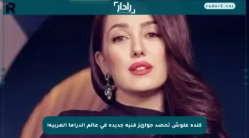 كندة علوش تحصد جوائز فنية جديدة في عالم الدراما العربية!